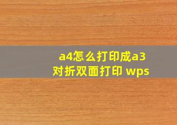 a4怎么打印成a3对折双面打印 wps